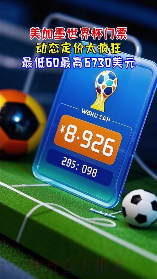 2026美加墨世界杯门票